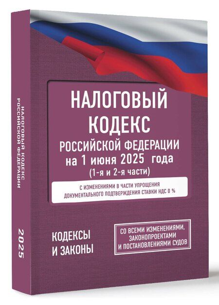 Фотография книги "Налоговый кодекс Российской Федерации на 1 июня 2025 года (1-я и 2-я части). Со всеми изменениями, законопроектами и постановлениями судов"