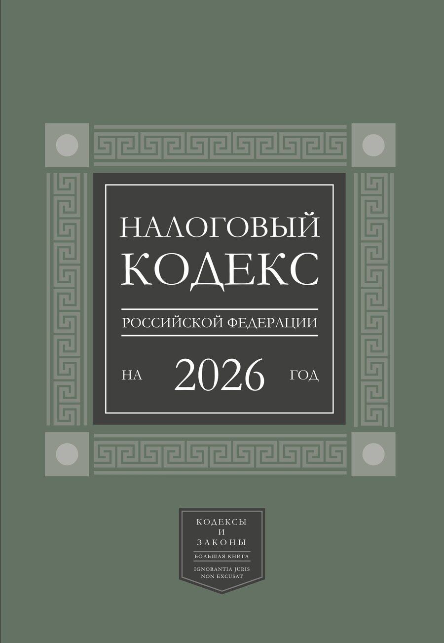 Обложка книги "Налоговый кодекс Российской Федерации на 2026 год (1-я и 2-я части). Большой формат"