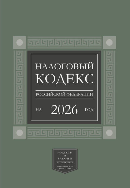 Обложка книги "Налоговый кодекс Российской Федерации на 2026 год (1-я и 2-я части). Большой формат"
