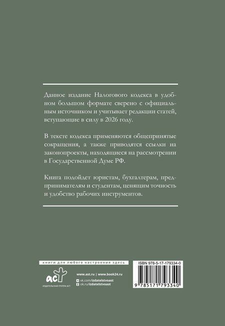 Фотография книги "Налоговый кодекс Российской Федерации на 2026 год (1-я и 2-я части). Большой формат"