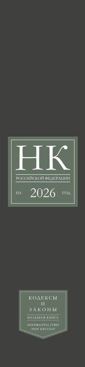 Фотография книги "Налоговый кодекс Российской Федерации на 2026 год (1-я и 2-я части). Большой формат"