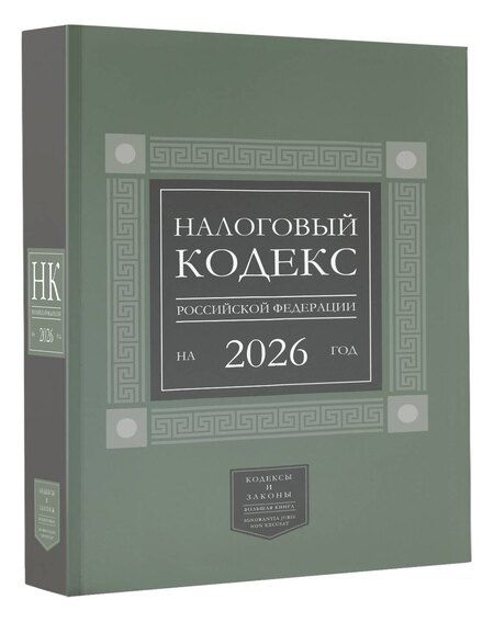 Фотография книги "Налоговый кодекс Российской Федерации на 2026 год (1-я и 2-я части). Большой формат"