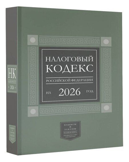 Фотография книги "Налоговый кодекс Российской Федерации на 2026 год (1-я и 2-я части). Большой формат"
