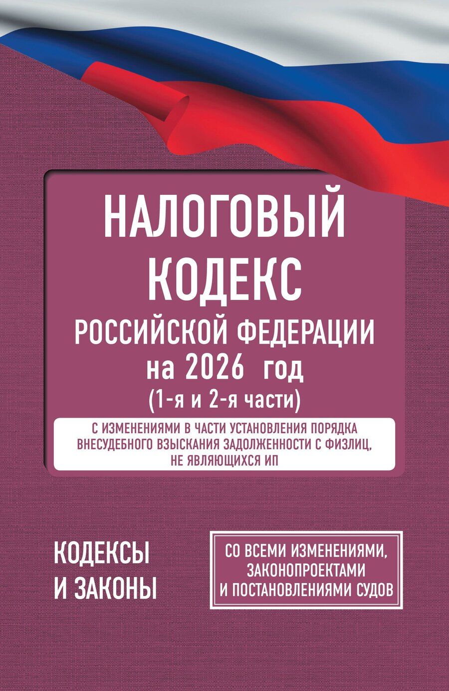 Обложка книги "Налоговый кодекс Российской Федерации на 2026 год (1-я и 2-я части). Со всеми изменениями, законопроектами и постановлениями судов"
