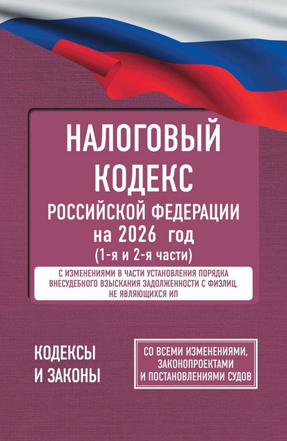 Обложка книги "Налоговый кодекс Российской Федерации на 2026 год (1-я и 2-я части). Со всеми изменениями, законопроектами и постановлениями судов"
