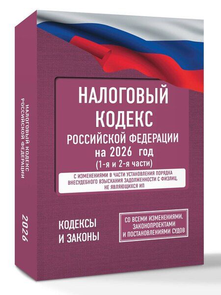 Фотография книги "Налоговый кодекс Российской Федерации на 2026 год (1-я и 2-я части). Со всеми изменениями, законопроектами и постановлениями судов"