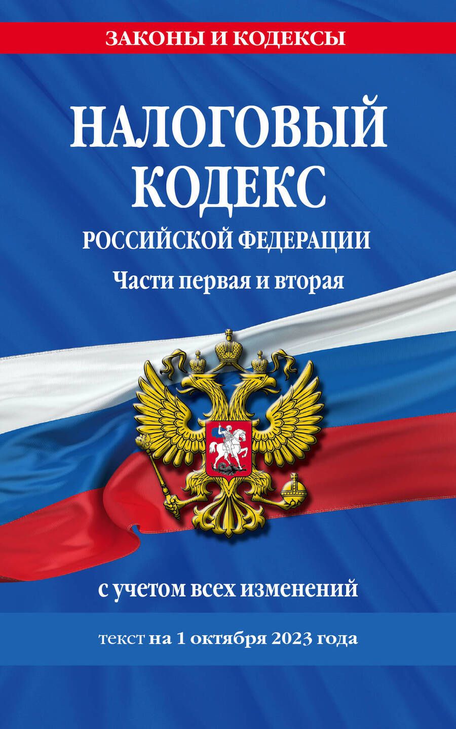 Обложка книги "Налоговый кодекс Российской Федерации по состоянию на 1 октября 2023 года"