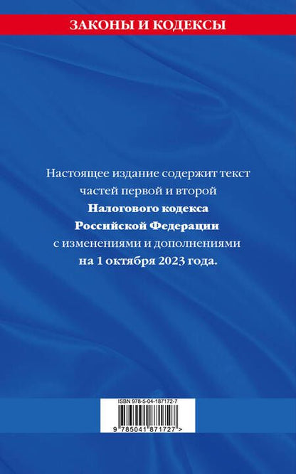 Фотография книги "Налоговый кодекс Российской Федерации по состоянию на 1 октября 2023 года"
