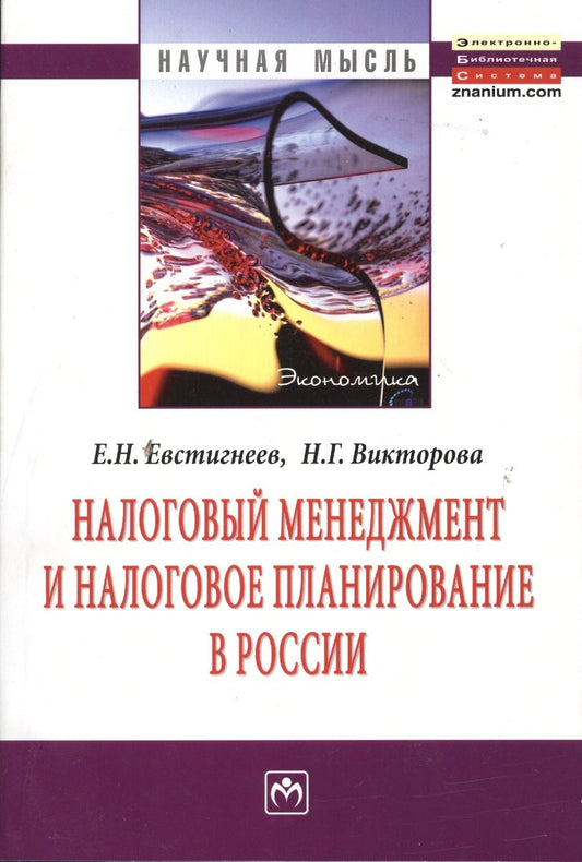 Обложка книги "Налоговый менеджмент и налоговое планирование в России: Монография"