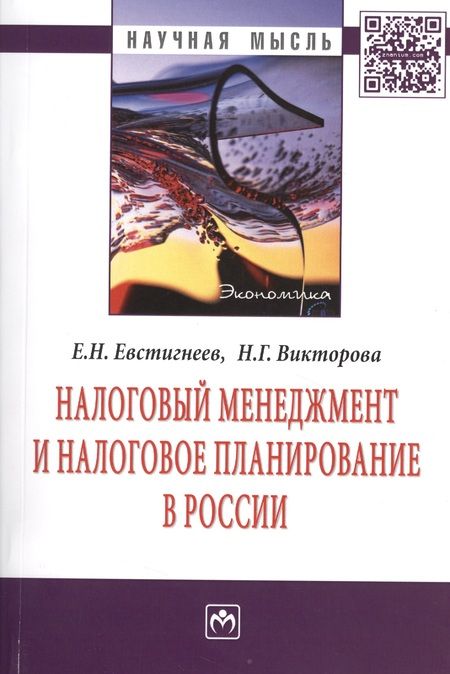 Фотография книги "Налоговый менеджмент и налоговое планирование в России: Монография"