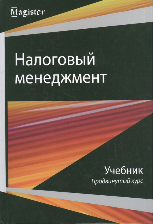 Обложка книги "Налоговый менеджмент Продвинутый курс Учебник (Magister) Майбуров"