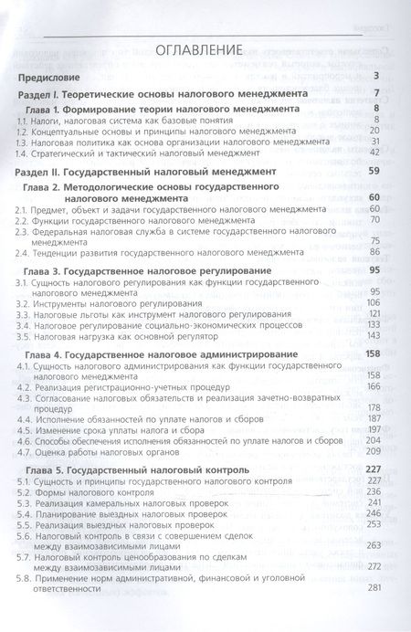 Фотография книги "Налоговый менеджмент Продвинутый курс Учебник (Magister) Майбуров"