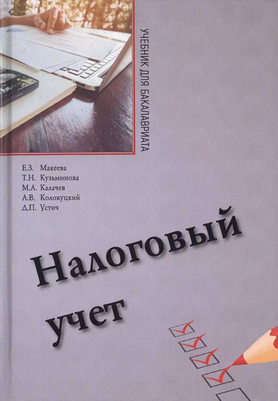Обложка книги "Налоговый учет. Учебник для бакалавриата по направлению "Экономика""