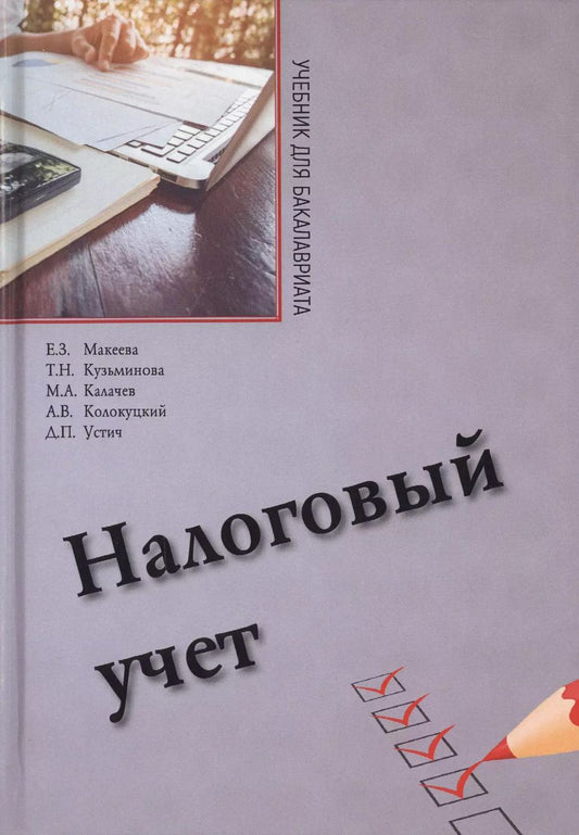 Обложка книги "Налоговый учет. Учебник для бакалавриата по направлению "Экономика""