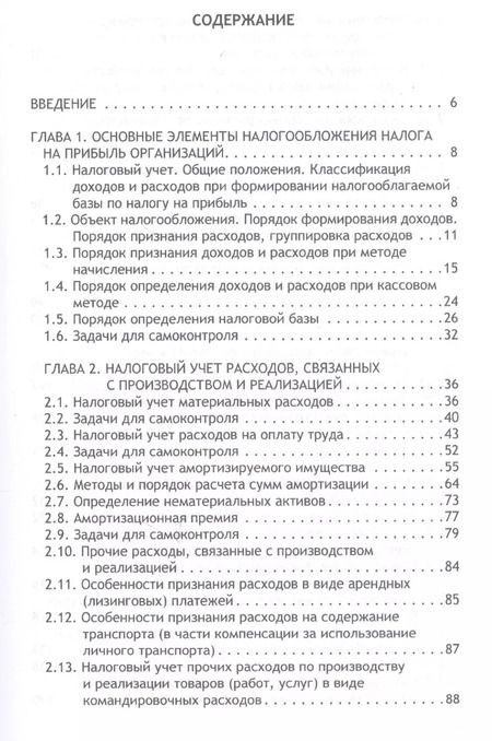 Фотография книги "Налоговый учет. Учебник для бакалавриата по направлению "Экономика""