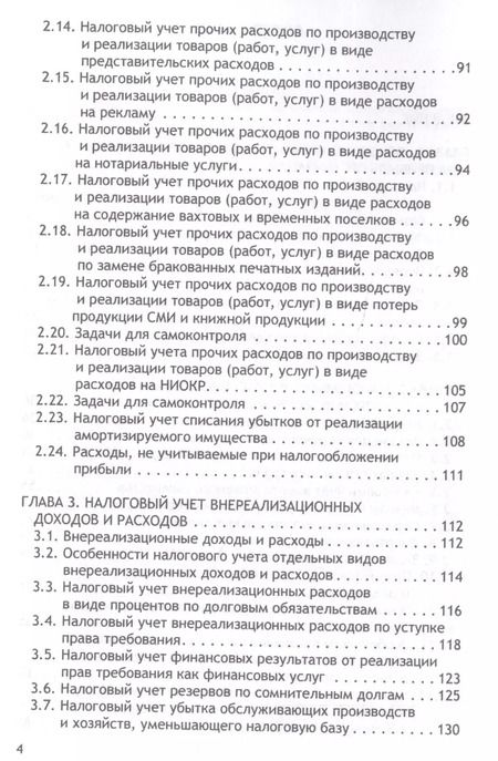 Фотография книги "Налоговый учет. Учебник для бакалавриата по направлению "Экономика""