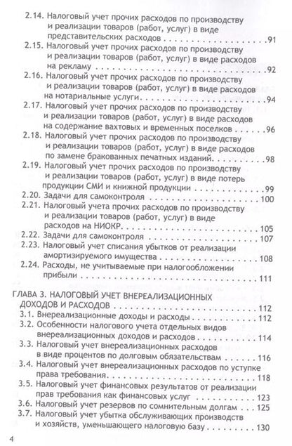 Фотография книги "Налоговый учет. Учебник для бакалавриата по направлению "Экономика""