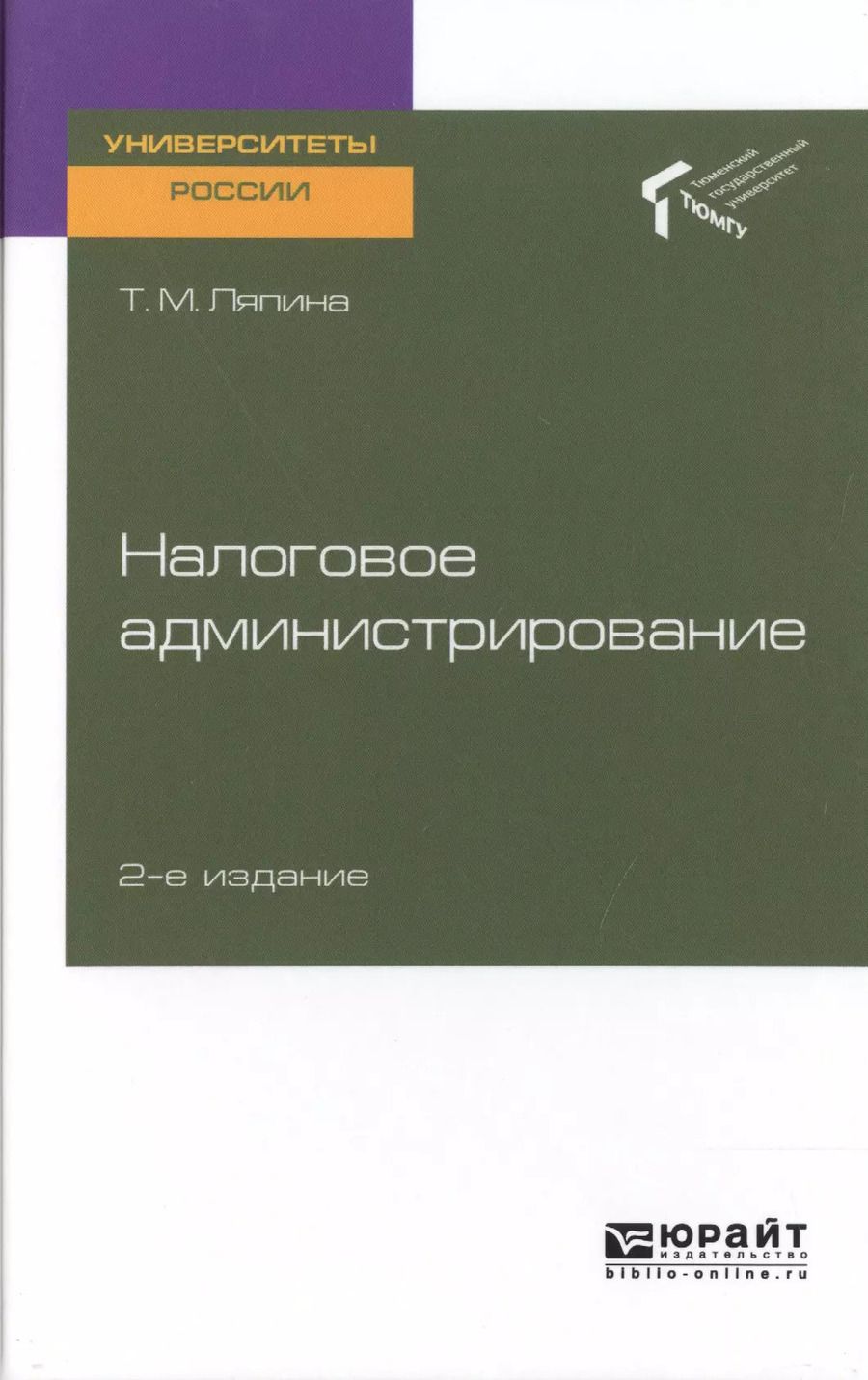Обложка книги "Налоговое администрирование. Учебное пособие для вузов"