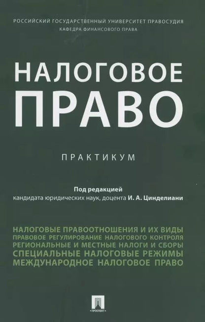 Обложка книги "Налоговое право. Практикум"