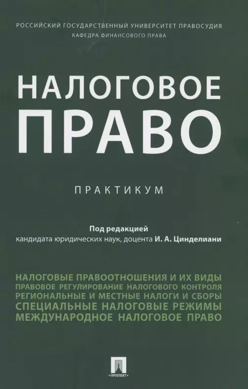 Обложка книги "Налоговое право. Практикум"