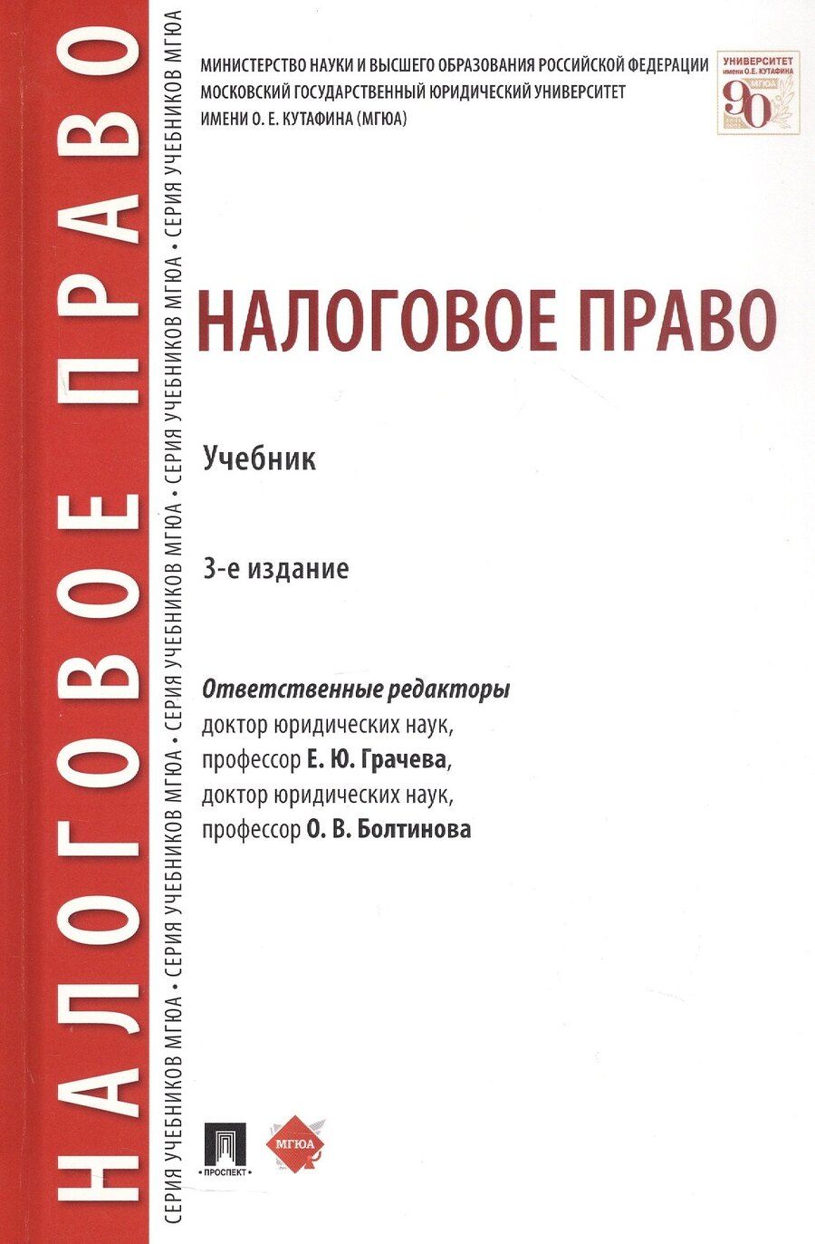 Обложка книги "Налоговое право. Учебник. Издание третье, переработанное и дополненное"