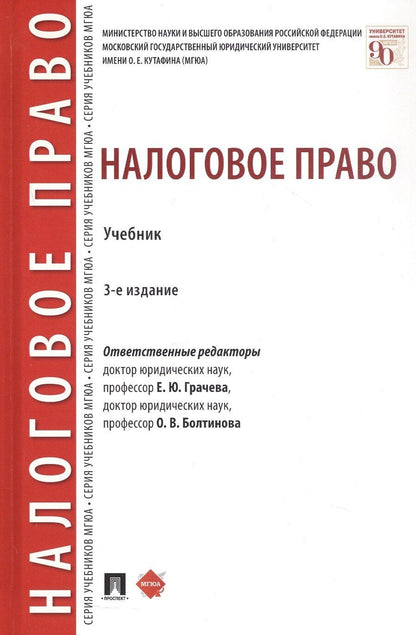 Обложка книги "Налоговое право. Учебник. Издание третье, переработанное и дополненное"