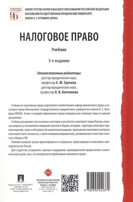 Фотография книги "Налоговое право. Учебник. Издание третье, переработанное и дополненное"