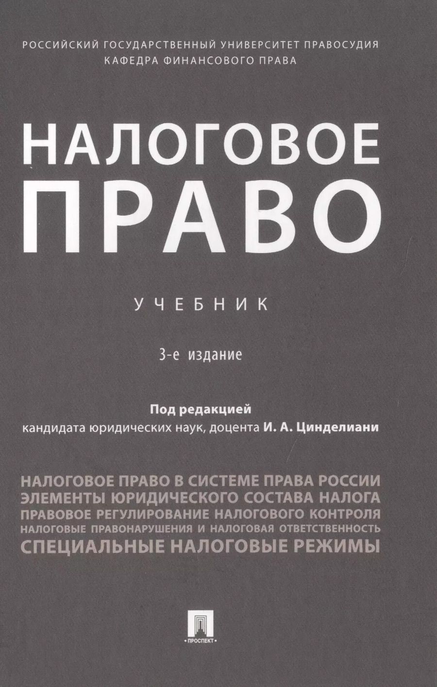 Обложка книги "Налоговое право. Учебник"