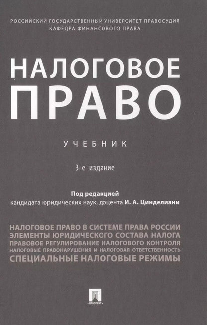 Обложка книги "Налоговое право. Учебник"