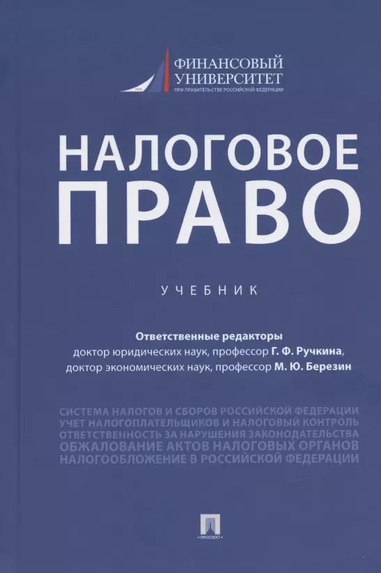 Обложка книги "Налоговое право. Учебник"