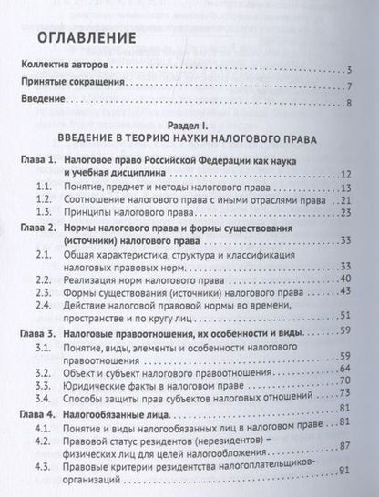 Фотография книги "Налоговое право. Учебник"