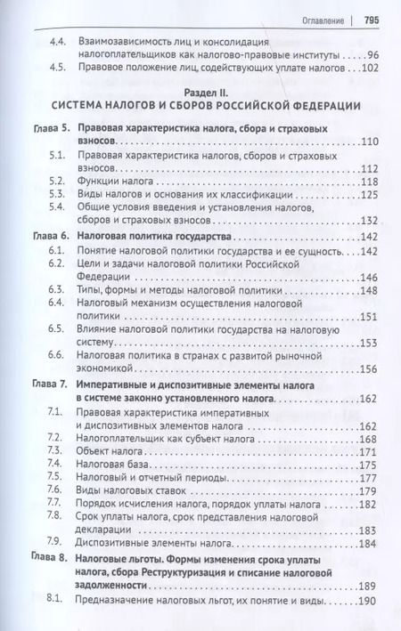 Фотография книги "Налоговое право. Учебник"