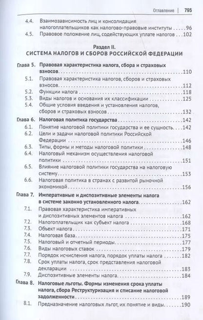 Фотография книги "Налоговое право. Учебник"