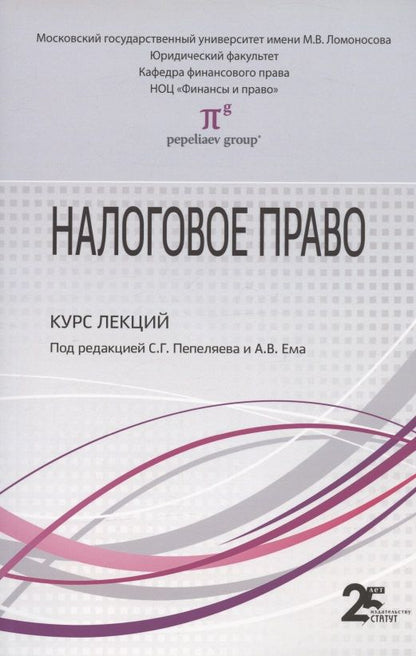 Обложка книги "Налоговое право: Курс лекций: Учебное пособие для бакалавров"