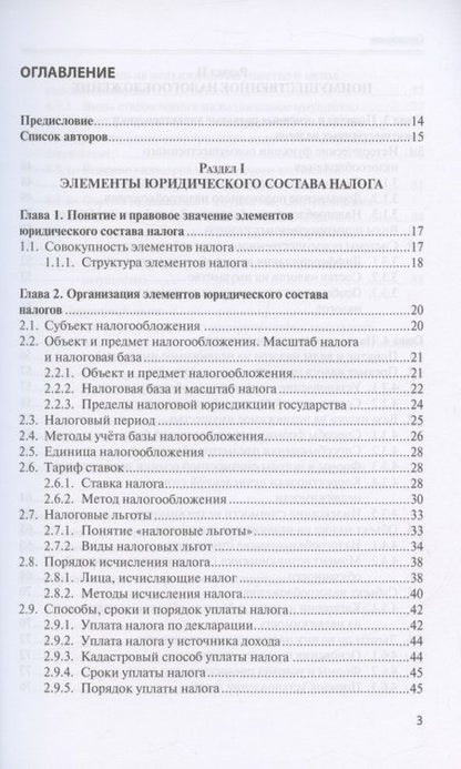 Фотография книги "Налоговое право: Курс лекций: Учебное пособие для бакалавров"