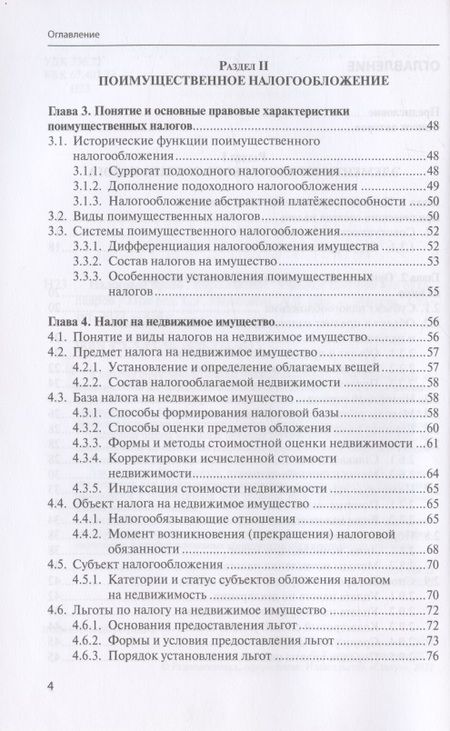 Фотография книги "Налоговое право: Курс лекций: Учебное пособие для бакалавров"