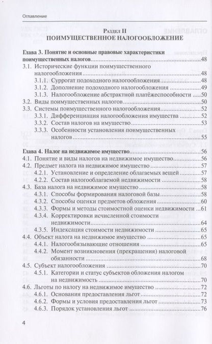 Фотография книги "Налоговое право: Курс лекций: Учебное пособие для бакалавров"