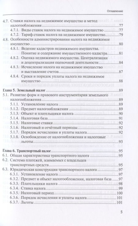 Фотография книги "Налоговое право: Курс лекций: Учебное пособие для бакалавров"