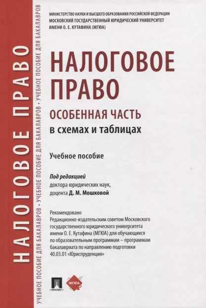 Обложка книги "Налоговое право (особенная часть) в схемах и таблицах. Учебное пособие"