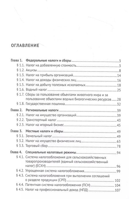 Фотография книги "Налоговое право (особенная часть) в схемах и таблицах. Учебное пособие"