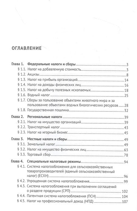Фотография книги "Налоговое право (особенная часть) в схемах и таблицах. Учебное пособие"