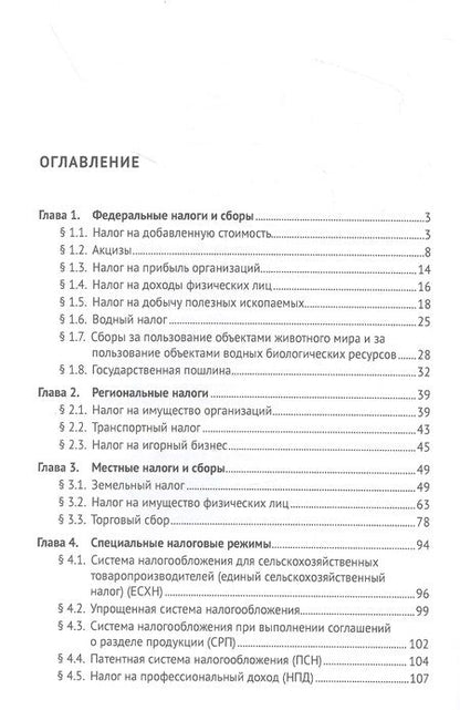 Фотография книги "Налоговое право (особенная часть) в схемах и таблицах. Учебное пособие"