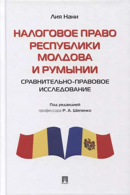 Обложка книги "Налоговое право Республики Молдова и Румынии: сравнительно-правовое исследование. Монография"