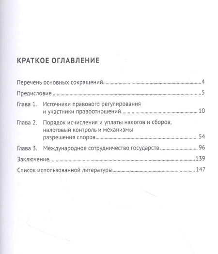 Фотография книги "Налоговое право Республики Молдова и Румынии: сравнительно-правовое исследование. Монография"
