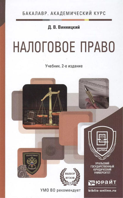 Обложка книги "Налоговое право: учебник для бакалавров: 2-е изд."