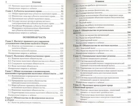 Фотография книги "Налоговое право: учебник для бакалавров: 2-е изд."