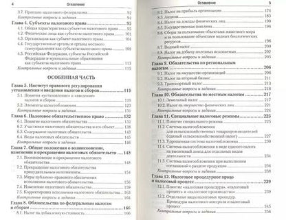 Фотография книги "Налоговое право: учебник для бакалавров: 2-е изд."