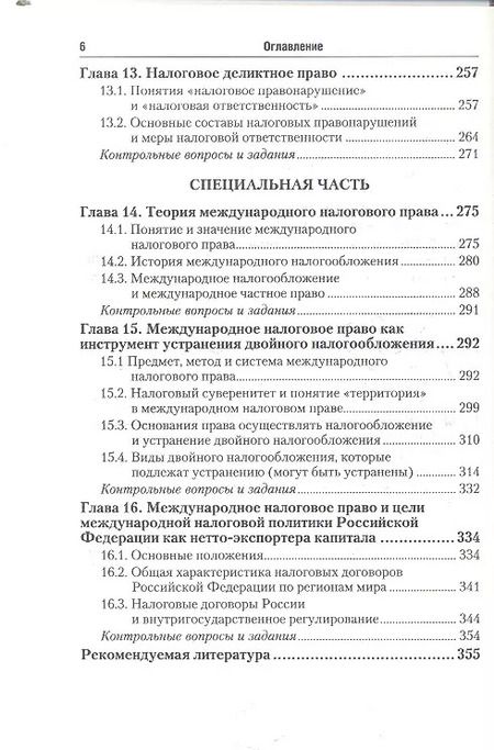 Фотография книги "Налоговое право: учебник для бакалавров: 2-е изд."