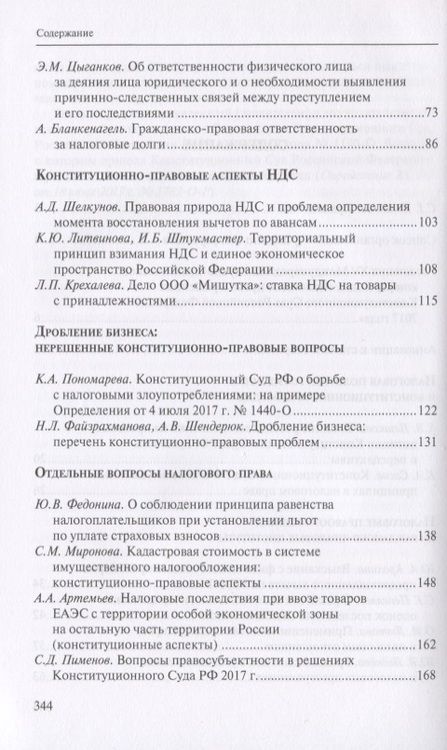 Фотография книги "Налоговое право в решениях Конституционного Суда РФ 2017 года"