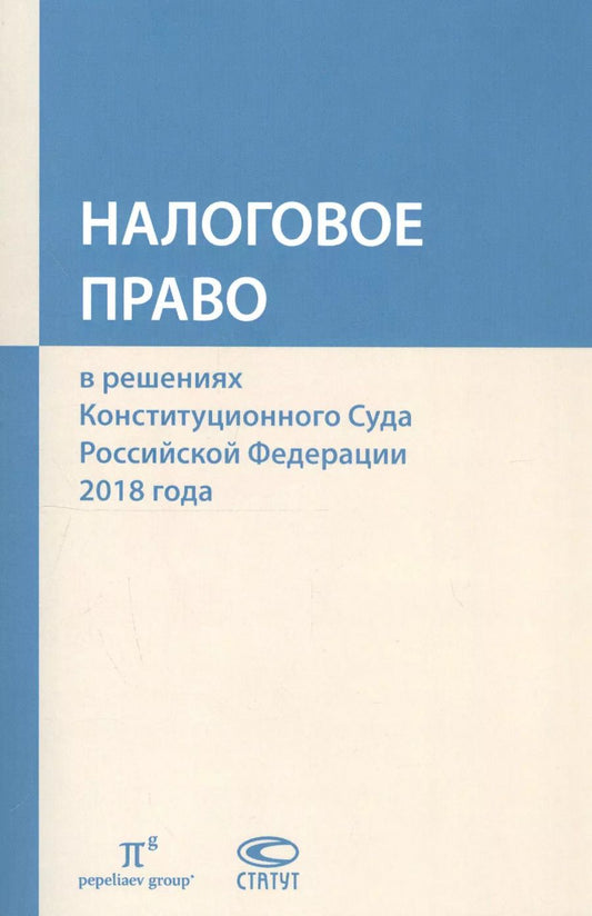 Обложка книги "Налоговое право в решениях Конституционного Суда Российской Федерации 2018 года"